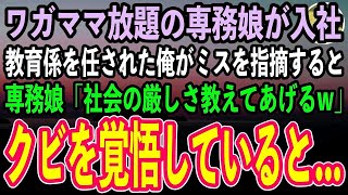 【感動する話】コネ入社の専務娘が入社し、ワガママ放題。上司に教育係を任された俺がミスを指摘すると、専務娘「社会の厳しさ教えてあげるw」→翌日、専務に呼ばれクビを覚悟していると【いい話スカッと