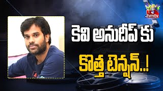 కెవి అనుదీప్ కు కొత్త టెన్షన్..! | Anudeep KV | Movies Now | hmtv Entertainment