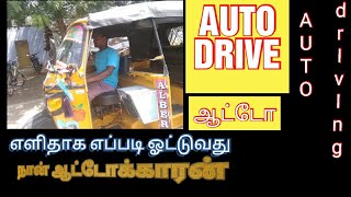 ஆட்டோ ஓட்ட எளிதாக கற்றுக்கொள்வது எப்படி?/auto driving/vetti show with me/tkn