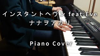 「インスタントヘヴン feat.Eve」をピアノで弾いてみた【ナナヲアカリ】