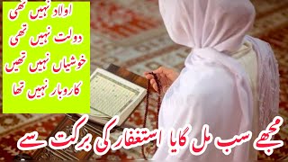 Power of astaghfar||Astaghfar k mojzat