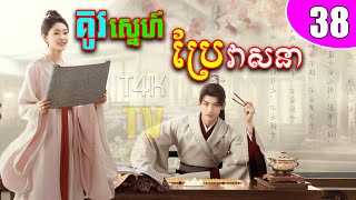 គូរស្នេហ៍ប្រែវាសនា | ភាគ38 | រឿងភាគចិននិយាយខ្មែរ