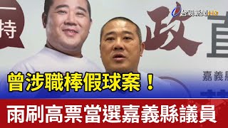 曾涉職棒假球案！雨刷高票當選嘉義縣議員