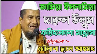 Maulana Saleh Ahmad || New Bangla Waz ||  Baraker Alo