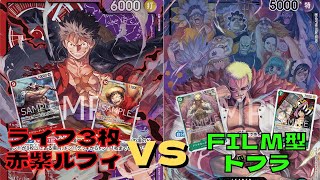 【ワンピカード】赤紫ルフィvs緑紫ドフラミンゴ　原作再現対決！どうなる？！