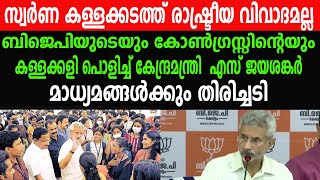 ബിജെപിയുടെയും കോൺഗ്രസ്സിന്റെയും കള്ളക്കളി പൊളിച്ച് കേന്ദ്രമന്ത്രി  എസ് ജയശങ്കർ|S JAYASANKAR AT TVM|