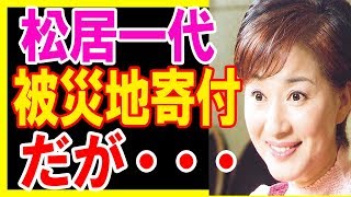 【衝撃】松居一代が被災地に寄付した事を告白！だがまた違った問題になっている！