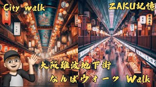 City walk 難波地下街，連接日本大阪地鐵四つ橋線難波站，御堂筋線難波站，御堂筋線日本橋站，串連三個車站的廣大地下街