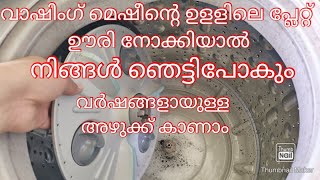 വാഷിംഗ്‌ മെഷീന്റെ ഉള്ള് തുറന്ന് ക്ലീൻ ചെയ്യാറുണ്ടോ? Washing Machine inside cleaning.  #cleaning