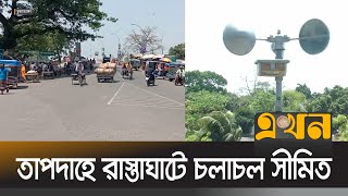 আবারও তাপদাহে দুর্বিষহ চুয়াডাঙ্গার জনজীবন | Heatwave | Temperature | Chuadanga | Ekhon TV