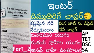 ఈ చాప్టర్ నుండి ఎన్ని ప్రశ్నలు వస్థాయో తెలుసా!#apdscsocialstudiesclasses#interhistory#social#aptet