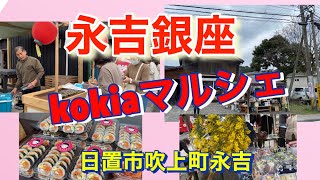 永吉銀座　kokiaマルシェ　日置市吹上町永吉