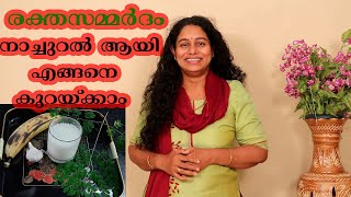 രക്തസമ്മർദം കുറയ്ക്കാൻ എളുപ്പത്തിൽ ഒറ്റമൂലി Natural Tips to Reduce Blood Pressure