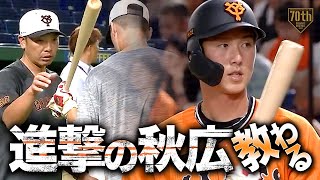 【進撃の秋広 教わる】秋広優人 阿部コーチとの練習の成果で代打タイムリー!!