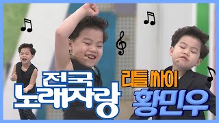 리틀 싸이 황민우 전국노래자랑 레전드 무대~ㅣ엠블랙의 모나리자, 20111002