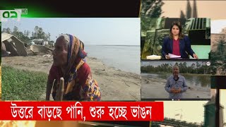 উত্তরে বাড়ছে পানি, শুরু হচ্ছে ভাঙন | News | Ekattor TV