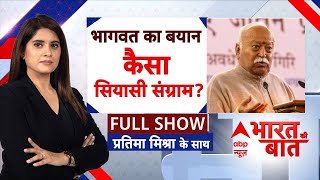 Mohan Bhagwat Statement: मोहन भागवत का बयान कैसा सियासी संग्राम? | RSS | Population | BJP | ABP News