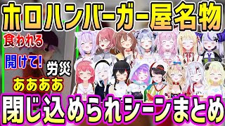 ホロハンバーガー屋ゲーム名物の閉じ込められるシーンリアクションまとめ【ホロライブ 切り抜き】【さくらみこ】【ホロナルド】【Fast Food simulator】