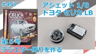 【アシェット】週刊セリカLB 2000GT 第6号 ラジエター周りをつくる【制作日記#457】