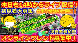 LIVE !『（視聴者参加型）スプラトゥーン2（初見者大募集）』ベガ様オンライン対戦2021年12月7日