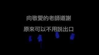 YWPS - 小六畢業生謝師宴.....「感恩的心」手語