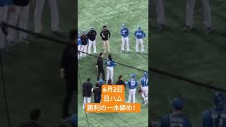 6月2日日ハム対巨人！新庄監督、勝利の一本締め！#新庄