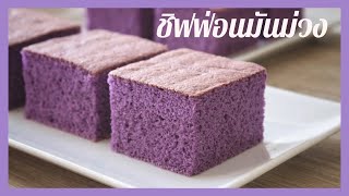 ชิฟฟ่อนเค้กมันม่วง หอม นุ่ม อร่อย ทำตามได้ง่ายๆ  Purple Sweet Potato Chiffon Cake | Ube Chiffon Cake