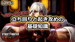 【スト6】格ゲー初心者がまず覚えたい立ち回りや起き攻めの基礎知識【STREET FIGHTER 6（ストリートファイター6）】