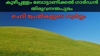 കുഴിപ്പള്ളം ബോട്ടാണിക്കൽ ഗാർഡൻ| kuzhapamilla Botanical garden trivandrum