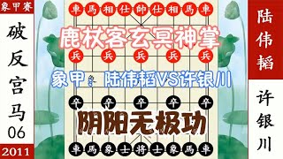 象棋神少帅：象甲第六轮 陆伟韬玄冥神掌 许银川差点翻车 反追杀