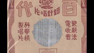 粤曲选辑-小桃红（胡蝶影）（百代唱片 A1080）