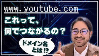 何気なく使えてるドメイン名について、現役インフラエンジニアが仕組みをレクチャーします！（DNSその１）