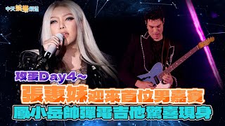 【撩星聞】攻蛋Day4~  張惠妹迎來首位男嘉賓 鳳小岳帥彈電吉他驚喜現身｜ASMR Maxxx @ Taipei Dome 世界巡迴演唱會