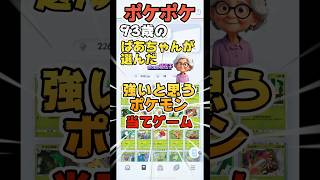 【ポケポケ】93歳のばあちゃんが選んだ強いと思うポケモンクイズが難しすぎたwww#  #ポケポケ #ポケモン #ポケモンカード  #クイズ ##shorts