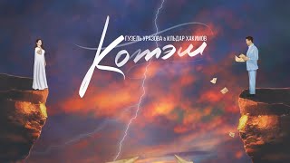 Гузель Уразова \u0026 Ильдар Хакимов - Котэм (Премьера песни, 2019)