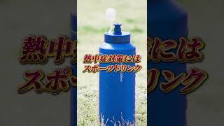 水や麦茶だけで熱中症対策　脱水にな超危険！#shorts #熱中症 #熱中症対策