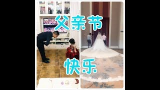 #21 抖音 百万点赞搞笑视频   ❤【父亲节快乐】祝天下所有的父亲健康安乐！ / Tik Tok Daily Funny Videountitleduntitled