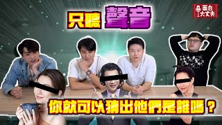 【面白】史上最扯！聽叫聲就知道狗的品種！！！聽音辨人比賽