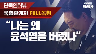 【231006】[단독 인터뷰] 그놈 목소리 국힘 관계자 FULL 녹취,  \