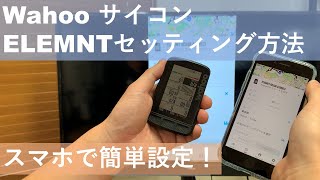 wahooサイクルコンピューター【ELEMNT】第２弾！ELEMNTアプリの使い方やルート設定を紹介します！