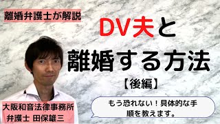 DV夫と離婚する方法【後編】