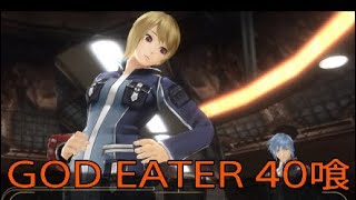 【GOD EATER】神機使い生活　40喰