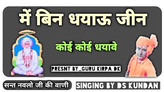 में बिन धयाऊ जीन कोई कोई धयावे||सन्त नवलो जी की वाणी||स्वर दास कुंदन|| satsang_bhajan