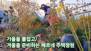 가을을 붙잡고/ 겨울을 준비하는 베르네 주택정원