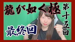 【#最終回】龍が如く極 実況 #15【初見プレイ】