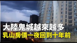 大陸鬼城越來越多，海南省某地白天晚上幾乎沒人；山東威海乳山海景房價一夜回到十年前 | #大紀元新聞網