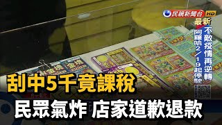 刮中5千竟課稅 民眾氣炸 店家道歉退款－民視台語新聞