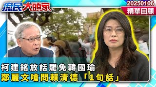 柯建銘放話罷免韓國瑜、藍委　鄭麗文嗆：賴清德團結台灣方法？《庶民大頭家》精華回顧 20250106#鄭麗文 #費鴻泰 #林郁方 #鄭師誠@庶民大頭家