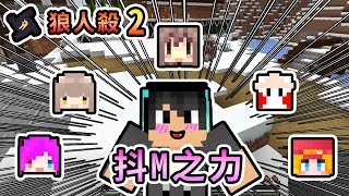 【Minecraft】快來踩爆我！激發大家抖M之力的狼人殺來啦- 阿神團暴民狼人殺 Ft. 阿神、小光、雪兔、鬼鬼、咪嚕｜我的世界【熊貓團團】