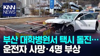 대학병원에서 택시가 승용차 들이받고 돌진..5명 사상 / KNN